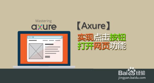 Axure 8中實(shí)現(xiàn)點(diǎn)擊按鈕打開網(wǎng)頁功能的全攻略